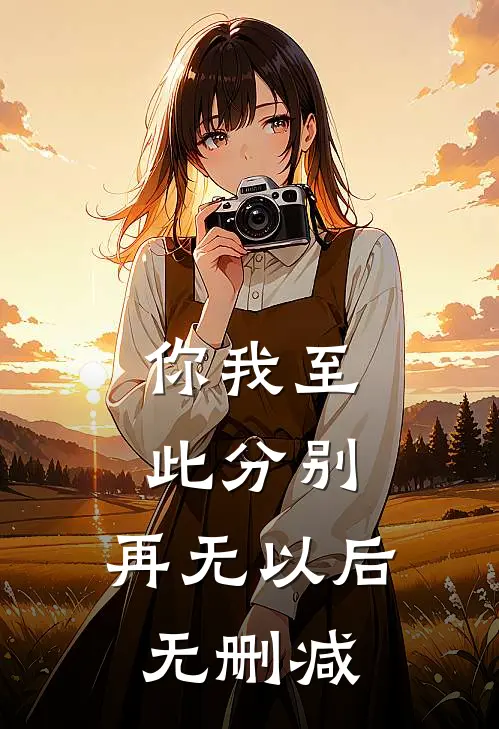 你我至此分别，再无以后无删减