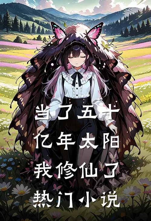 当了五十亿年太阳，我修仙了热门小说