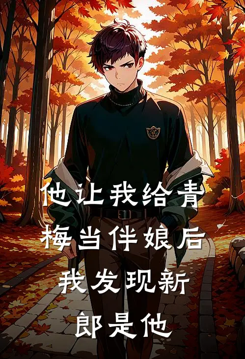 他让我给青梅当伴娘后,我发现新郎是他老婆
