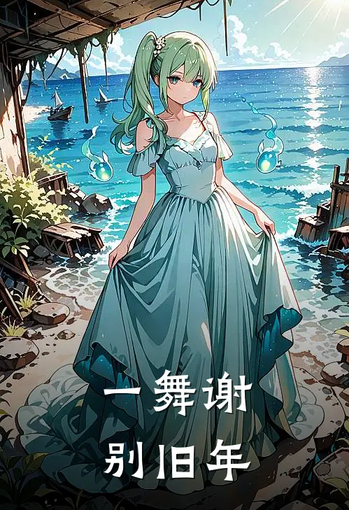 一舞谢别旧年 百度
