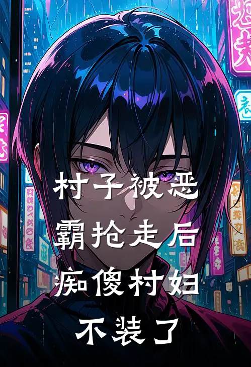 村子被恶霸抢走后，痴傻村妇不装了