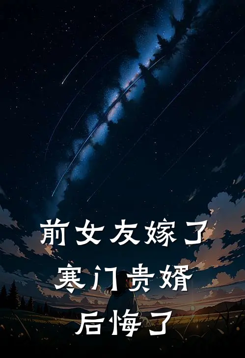 前女友嫁了寒门贵婿，后悔了