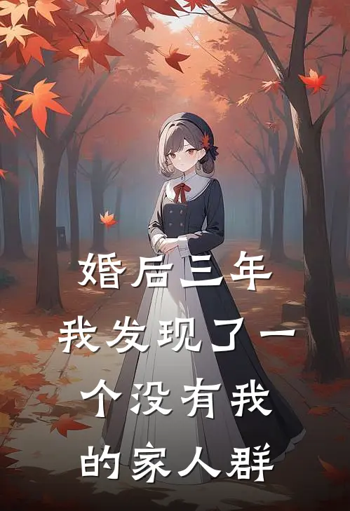 婚后三年,我发现了一个没有我的家人群怎么办