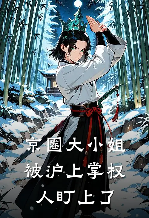 京圈大小姐，被沪上掌权人盯上了