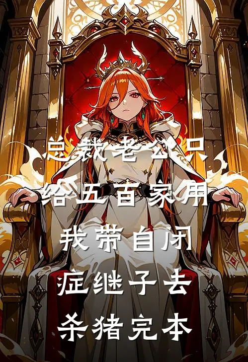 总裁老公只给五百家用，我带自闭症继子去杀猪完本