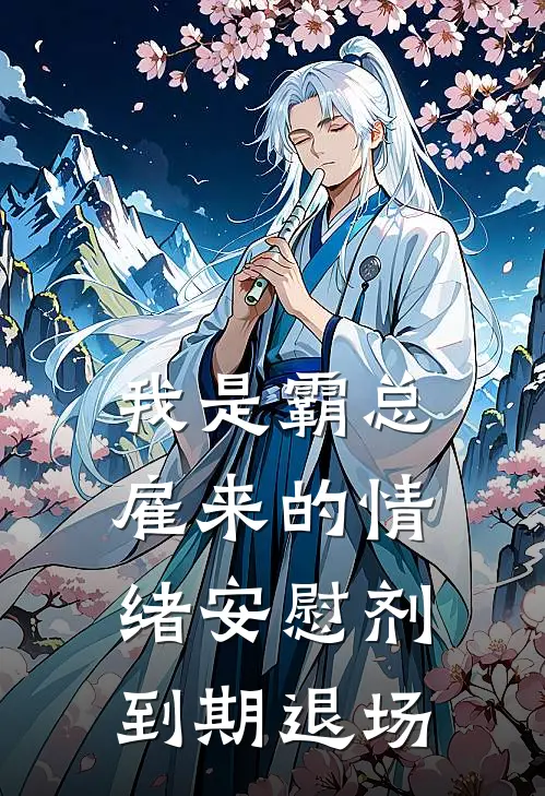 我是霸总雇来的情绪安慰剂，到期退场