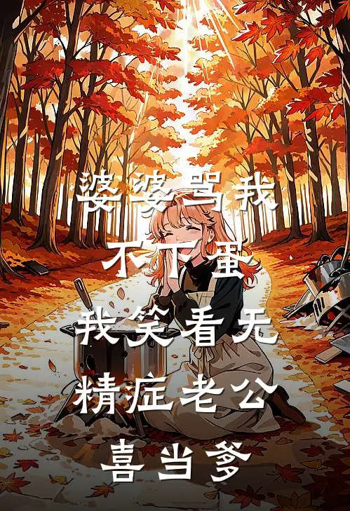 婆婆骂我不下蛋，我笑看无精症老公喜当爹