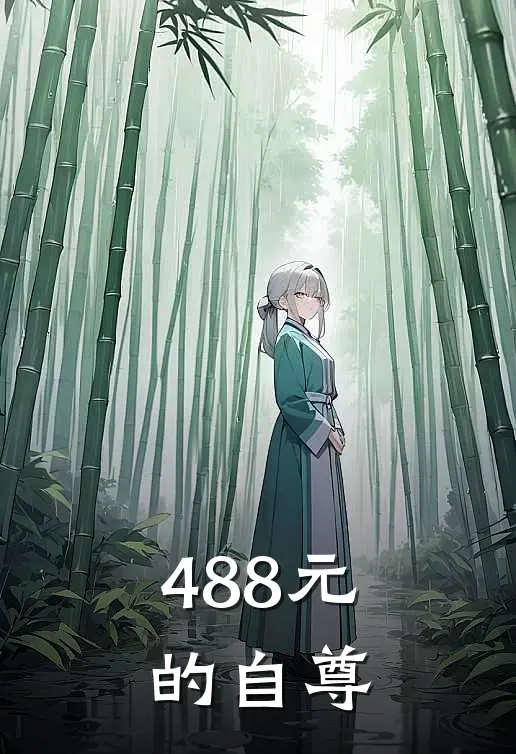 488元的自尊