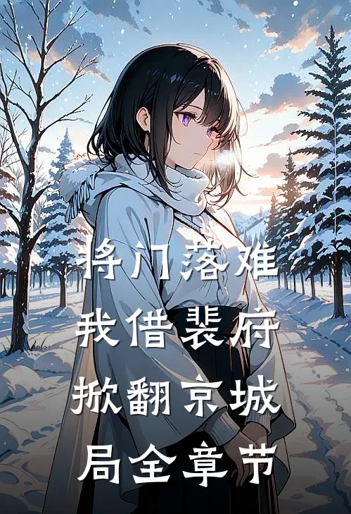 将门落难，我借裴府掀翻京城局全章节
