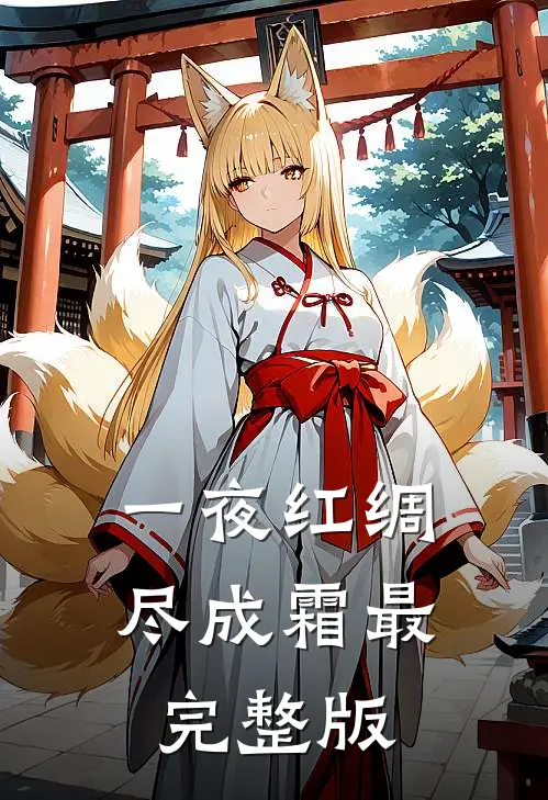 一夜红绸尽成霜最完整版