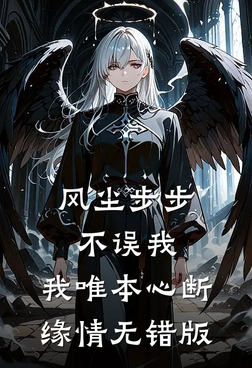 风尘步步不误我，我唯本心断缘情无错版