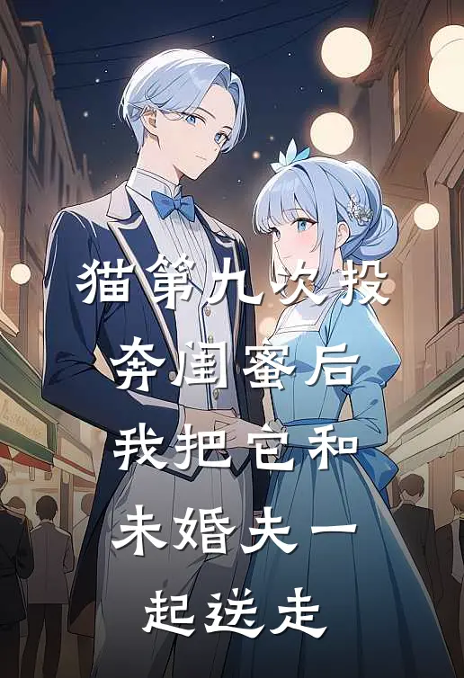 猫第九次投奔闺蜜后，我把它和未婚夫一起送走