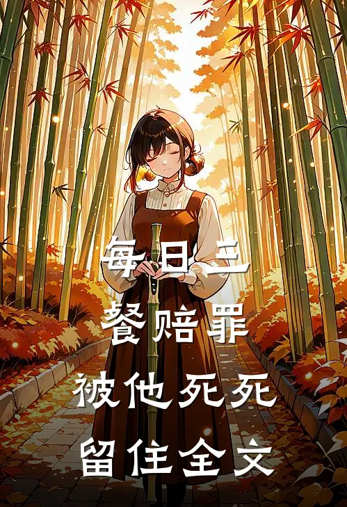 每日三餐赔罪，被他死死留住全文