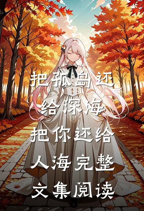把孤岛还给深海，把你还给人海完整文集阅读