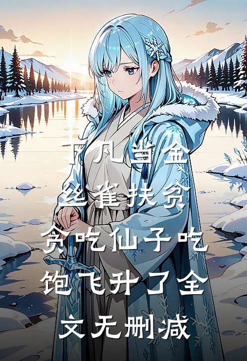 下凡当金丝雀扶贫，贪吃仙子吃饱飞升了全文无删减