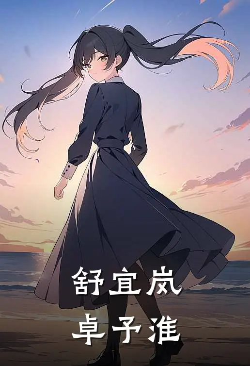 舒宜岚卓予淮