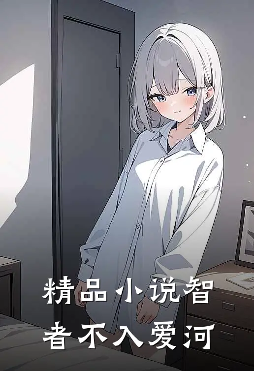 精品小说智者不入爱河
