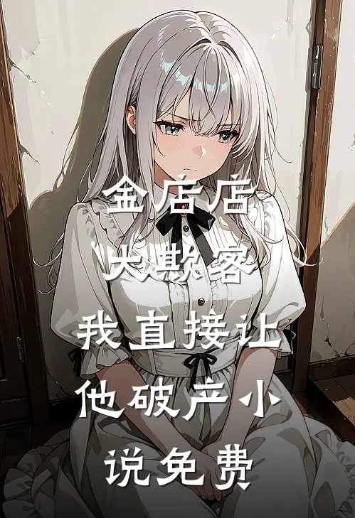 金店店大欺客，我直接让他破产小说免费