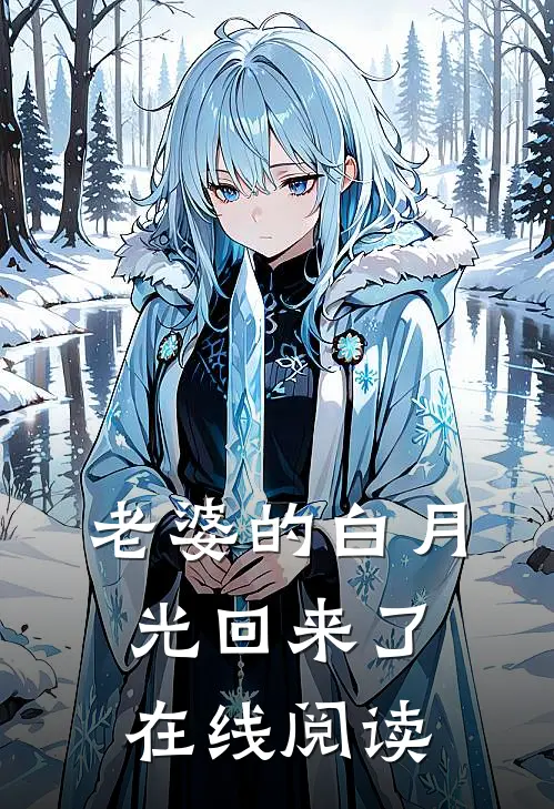 老婆的白月光回来了在线阅读