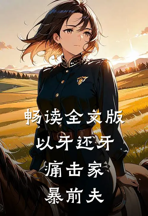 畅读全文版以牙还牙，痛击家暴前夫