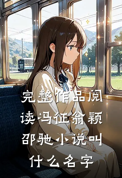 完整作品阅读冯征翁颖邵驰小说叫什么名字