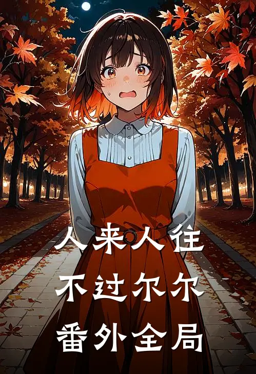人来人往，不过尔尔 番外全局