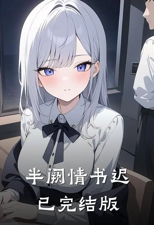半阙情书迟已完结版