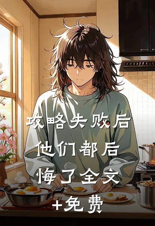 攻略失败后，他们都后悔了全文+免费