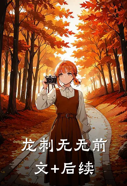 龙刺无无前文+后续