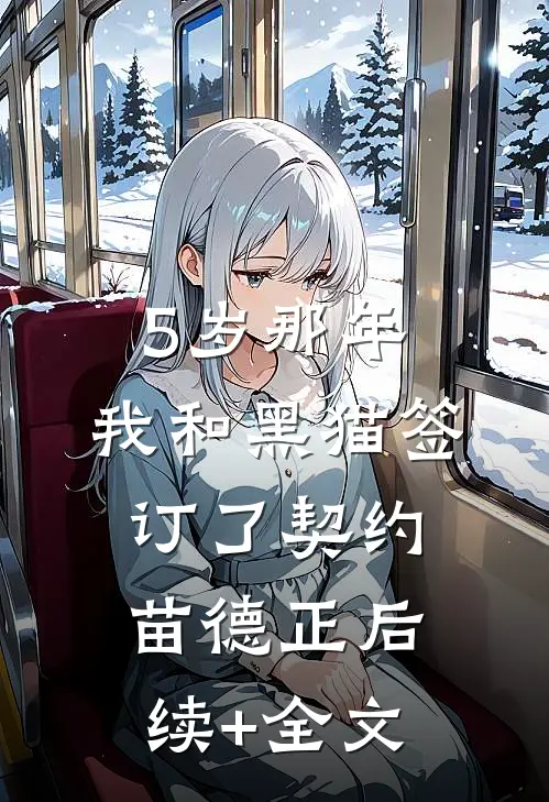 5岁那年，我和黑猫签订了契约苗德正后续+全文