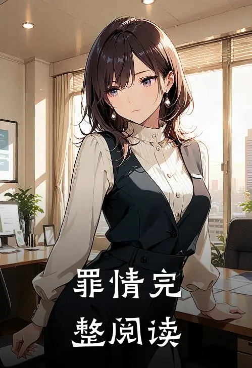 罪情完整阅读