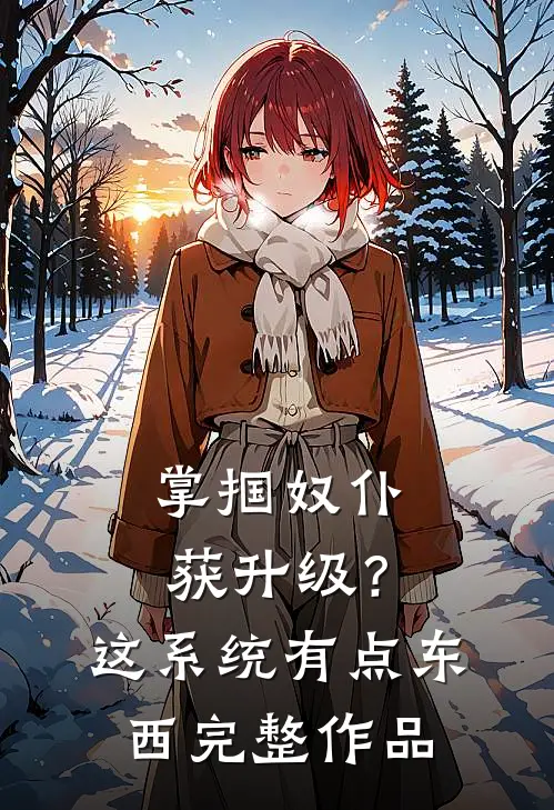 掌掴奴仆获升级？这系统有点东西完整作品