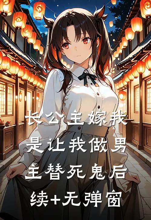 长公主嫁我，是让我做男主替死鬼后续+无弹窗