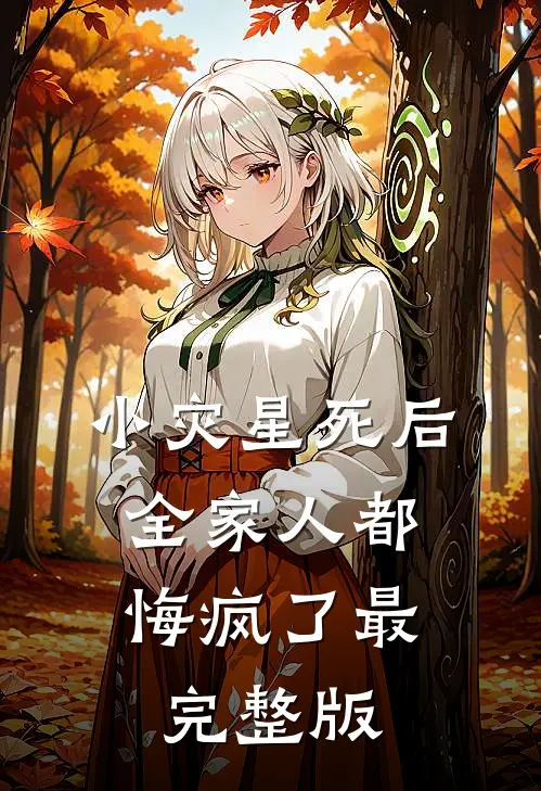 小灾星死后，全家人都悔疯了最完整版