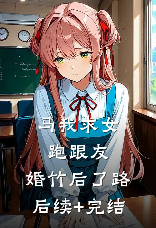 马我求女跑跟友，婚竹后了路后续+完结