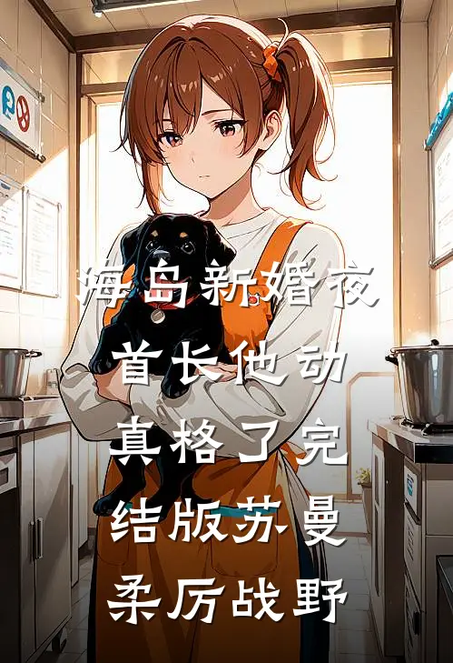 海岛新婚夜，首长他动真格了完结版苏曼柔厉战野