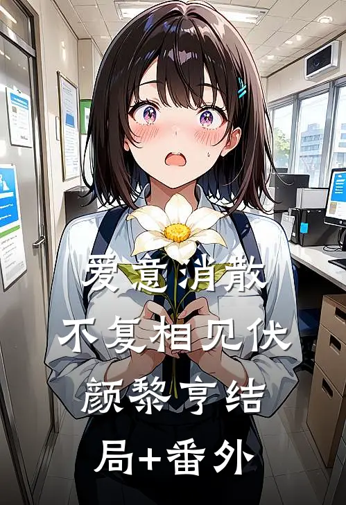 爱意消散，不复相见伏颜黎亨结局+番外