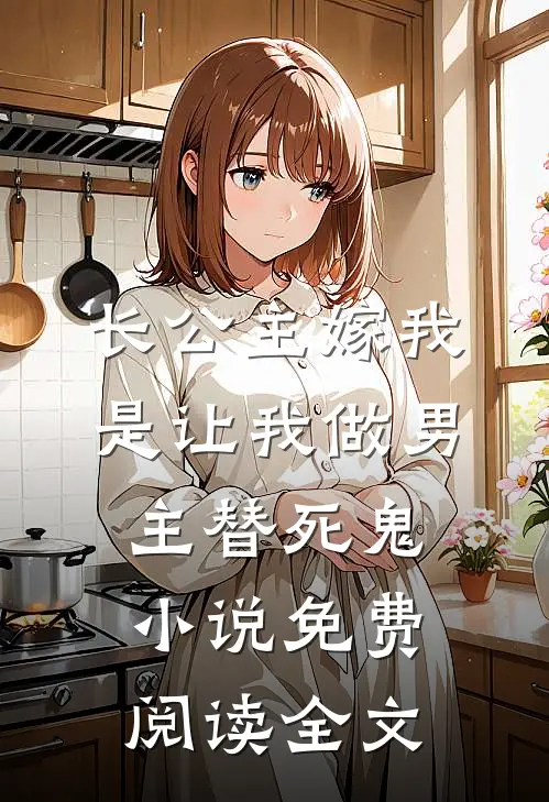 长公主嫁我，是让我做男主替死鬼小说免费阅读全文