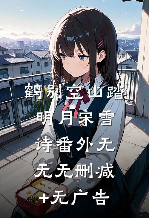 鹤别空山踏明月宋雪诗 番外无无无删减+无广告