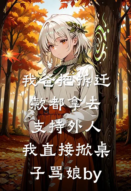 我爸把拆迁款都拿去支持外人，我直接掀桌子骂娘by