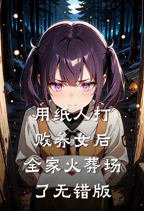 用纸人打败养女后，全家火葬场了无错版
