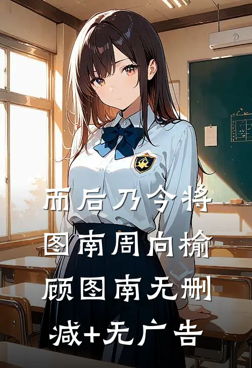 而后乃今将图南周向榆顾图南无删减+无广告
