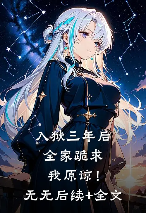 入狱三年后，全家跪求我原谅！无无后续+全文