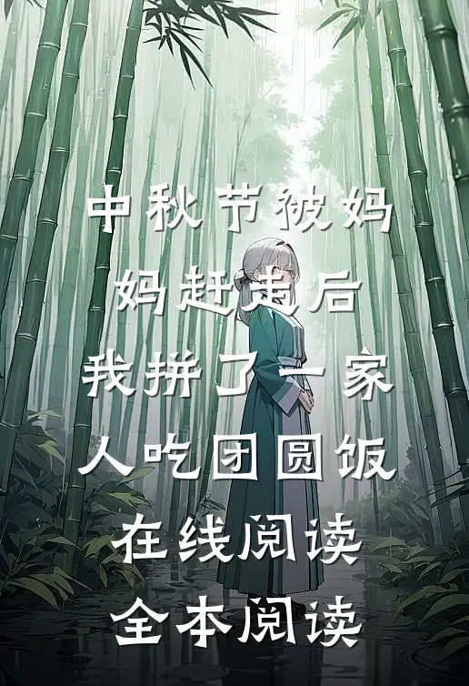 中秋节被妈妈赶走后，我拼了一家人吃团圆饭在线阅读全本阅读