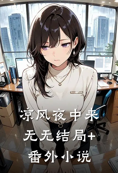 凉风夜中来： 无无结局+番外小说