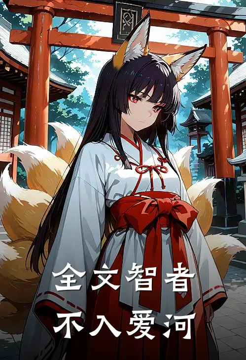 全文智者不入爱河