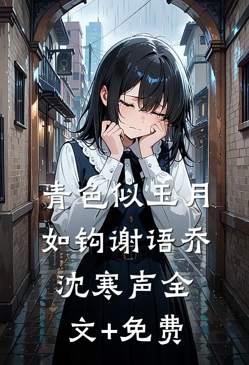 青色似玉月如钩谢语乔沈寒声全文+免费