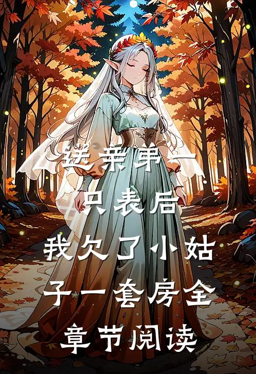 送亲弟一只表后，我欠了小姑子一套房全章节阅读