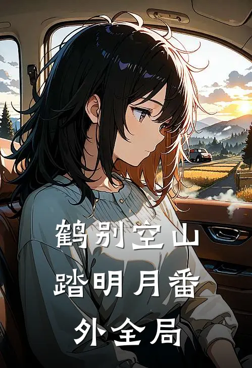 鹤别空山踏明月  番外全局