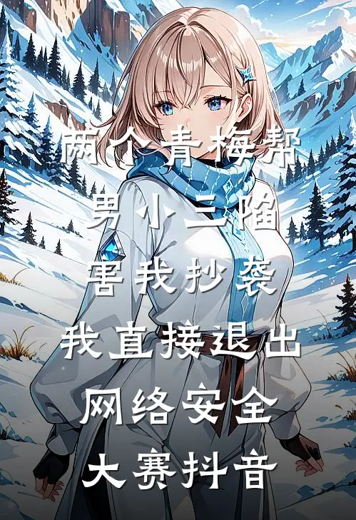 两个青梅帮男小三陷害我抄袭，我直接退出网络安全大赛抖音